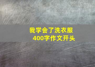 我学会了洗衣服400字作文开头