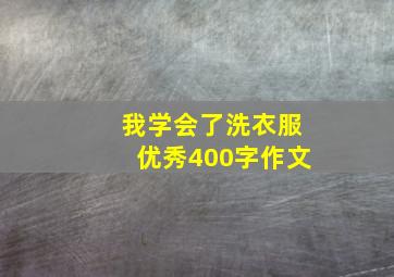 我学会了洗衣服优秀400字作文