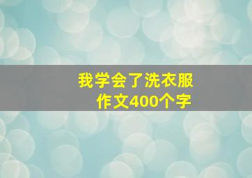 我学会了洗衣服作文400个字