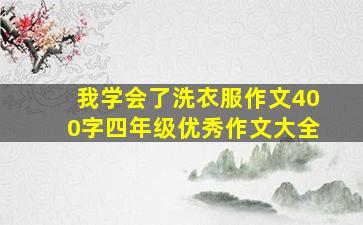 我学会了洗衣服作文400字四年级优秀作文大全