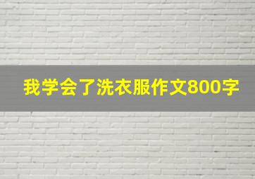 我学会了洗衣服作文800字