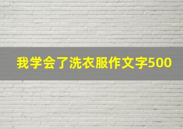 我学会了洗衣服作文字500