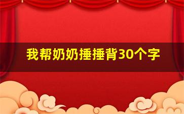 我帮奶奶捶捶背30个字