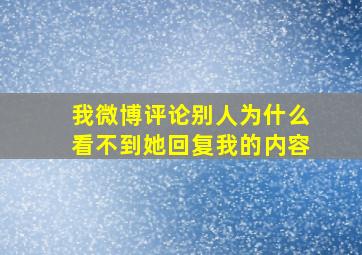 我微博评论别人为什么看不到她回复我的内容