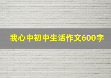 我心中初中生活作文600字