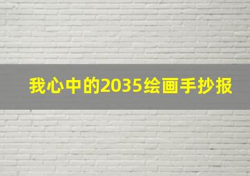 我心中的2035绘画手抄报