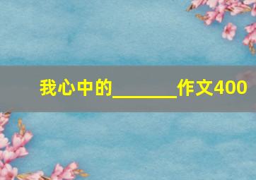 我心中的_______作文400