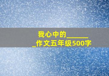 我心中的_______作文五年级500字