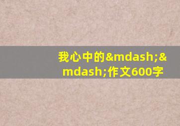 我心中的——作文600字