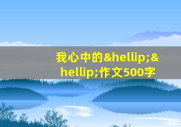 我心中的……作文500字