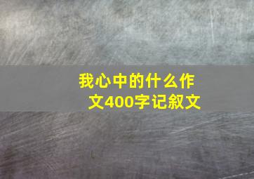 我心中的什么作文400字记叙文