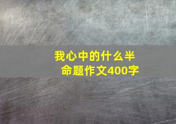 我心中的什么半命题作文400字