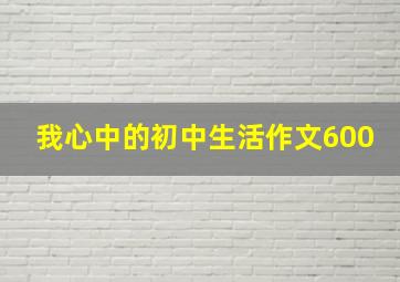 我心中的初中生活作文600