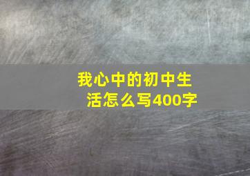 我心中的初中生活怎么写400字