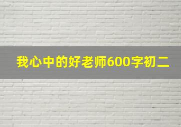 我心中的好老师600字初二