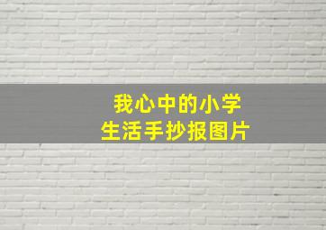 我心中的小学生活手抄报图片