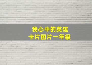 我心中的英雄卡片图片一年级