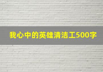 我心中的英雄清洁工500字