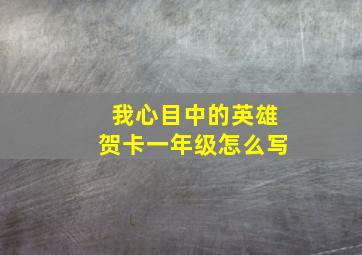 我心目中的英雄贺卡一年级怎么写