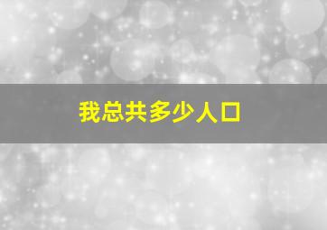 我总共多少人口