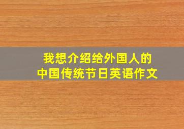 我想介绍给外国人的中国传统节日英语作文