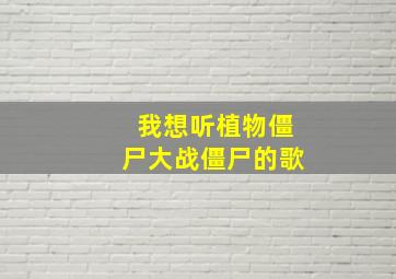 我想听植物僵尸大战僵尸的歌