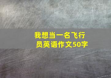 我想当一名飞行员英语作文50字