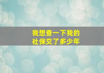 我想查一下我的社保交了多少年