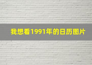 我想看1991年的日历图片