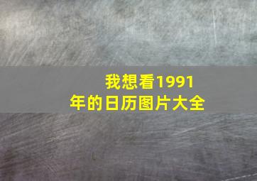 我想看1991年的日历图片大全