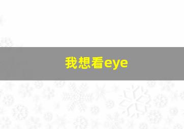 我想看eye