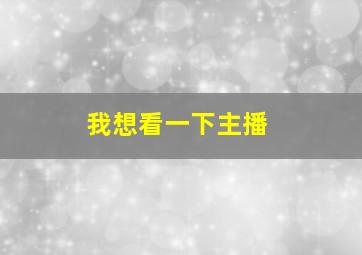 我想看一下主播