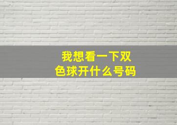 我想看一下双色球开什么号码