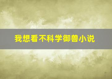 我想看不科学御兽小说