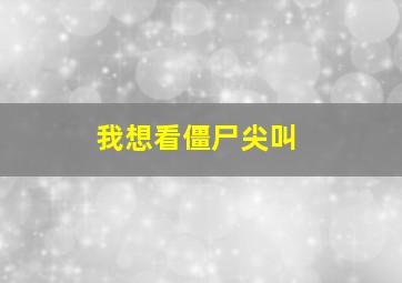 我想看僵尸尖叫