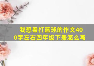 我想看打篮球的作文400字左右四年级下册怎么写