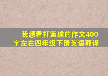 我想看打篮球的作文400字左右四年级下册英语翻译