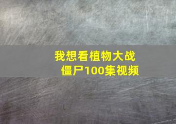 我想看植物大战僵尸100集视频