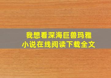 我想看深海巨兽玛雅小说在线阅读下载全文