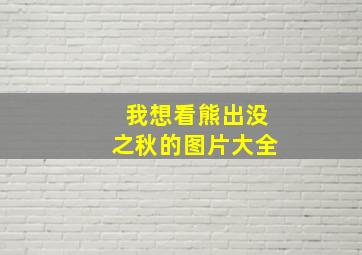 我想看熊出没之秋的图片大全