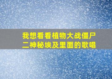 我想看看植物大战僵尸二神秘埃及里面的歌唱