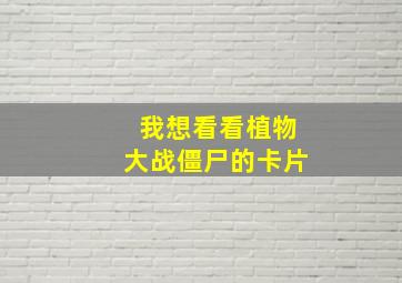 我想看看植物大战僵尸的卡片