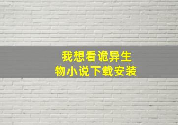 我想看诡异生物小说下载安装