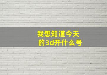 我想知道今天的3d开什么号