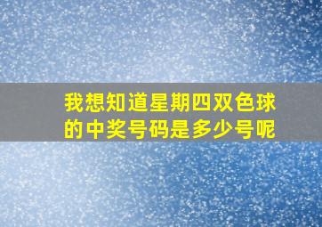 我想知道星期四双色球的中奖号码是多少号呢