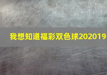 我想知道福彩双色球202019