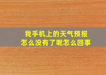 我手机上的天气预报怎么没有了呢怎么回事