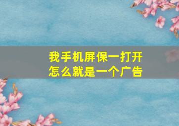 我手机屏保一打开怎么就是一个广告