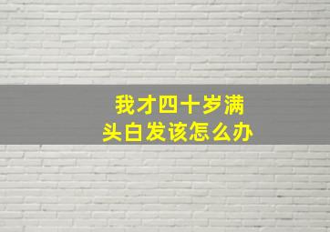 我才四十岁满头白发该怎么办