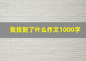 我找到了什么作文1000字